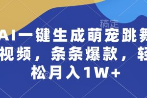 AI一键生成萌宠跳舞视频,条条爆款,轻松月入1W+【揭秘】