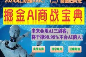 掘金AI商战宝典进阶班:如何用AI绘画设计(实战实操 现学现用 玩赚超值)