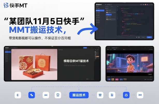 某团队11月5日快手MT搬运技术，带货和影视都可以操作，不保证百分百同框，自测
