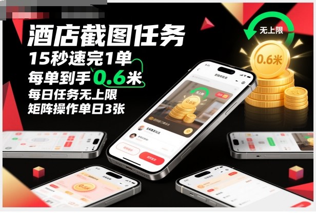 酒店截图任务，15秒速完1单，每单到手0.6米，每日任务无上限，全网首发玩法，矩阵操作单日3张【揭秘】