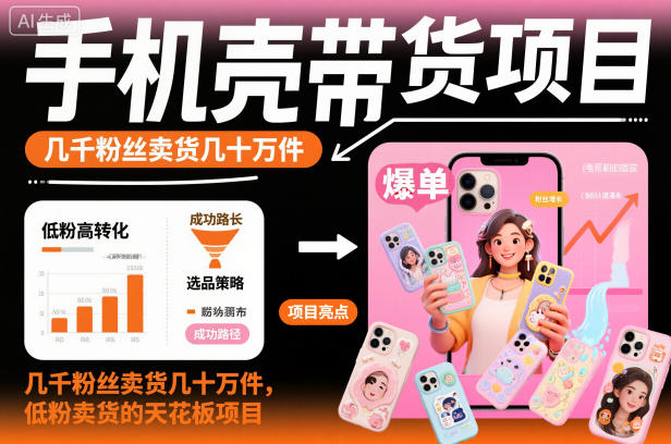 手机壳带货项目,几千粉丝卖货几十万件,短视频低粉卖货的天花板项目插图 手机壳带货项目,几千粉丝卖货几十万件,短视频低粉卖货的天花板项目