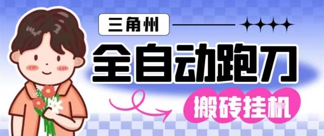 三角洲全自动跑刀挂G玩法矩阵操作单窗口日产一千万哈夫币月收益1W+【揭秘】插图 三角洲全自动跑刀挂G玩法矩阵操作单窗口日产一千万哈夫币月收益1W+【揭秘】