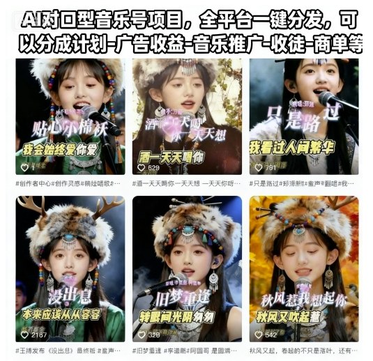 AI对口型音乐号项目,全平台一键分发,可以分成计划-广告收益-音乐推广-收徒-商单等插图 AI对口型音乐号项目,全平台一键分发,可以分成计划-广告收益-音乐推广-收徒-商单等