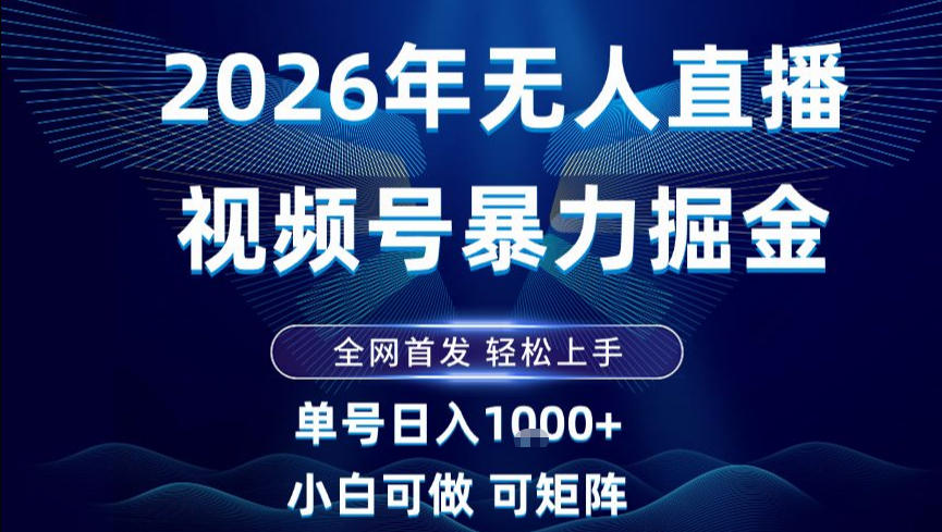 2026最新视频号无人直播掘金,全网首发,小白可以玩,长期稳定日入1k+【揭秘】插图 2026最新视频号无人直播掘金,全网首发,小白可以玩,长期稳定日入1k+【揭秘】